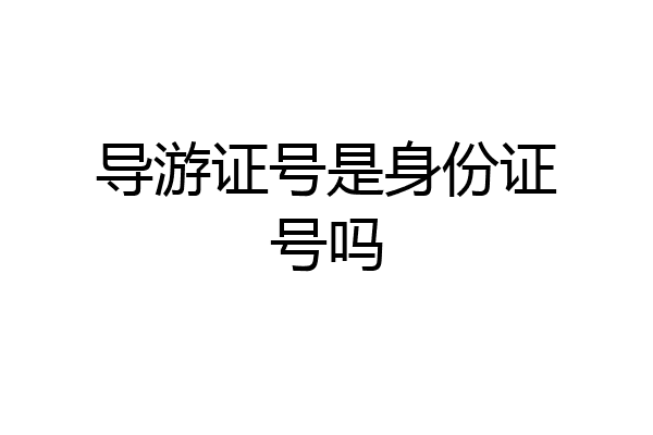 导游证号是身份证号吗