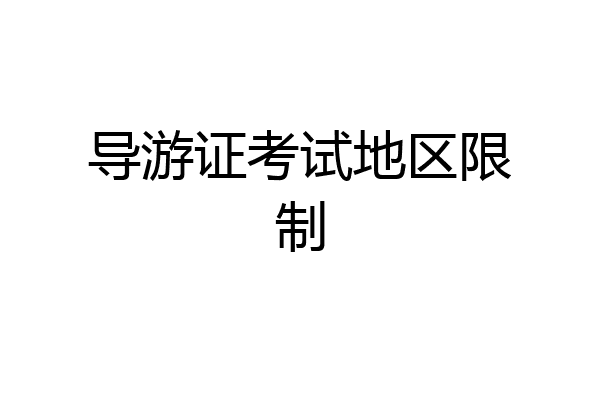 导游证考试地区限制
