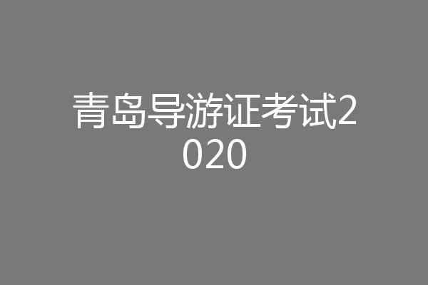 青岛导游证考试2020