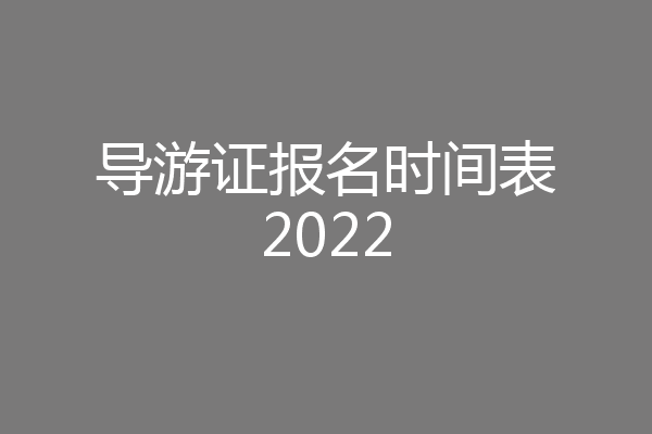 导游证报名时间表2022