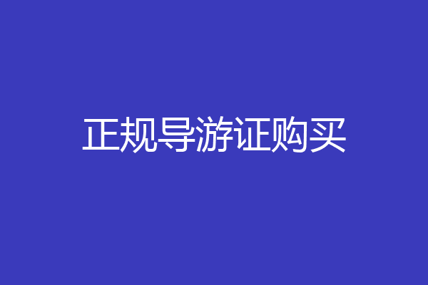 正规导游证购买