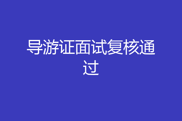 导游证面试复核通过