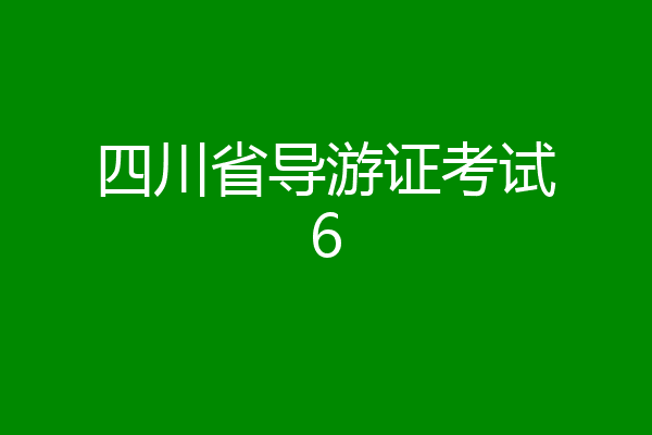 四川省导游证考试6