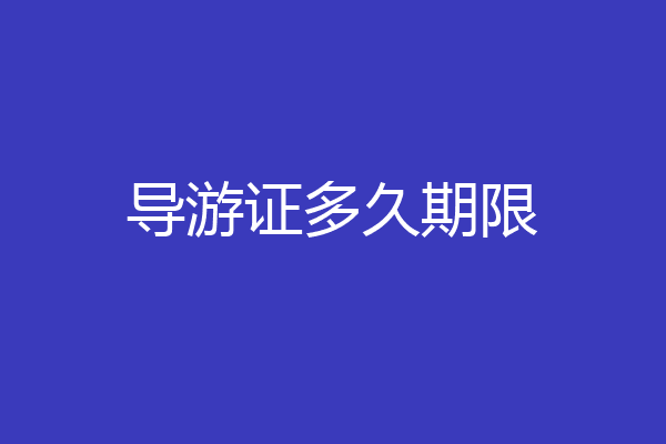 导游证多久期限