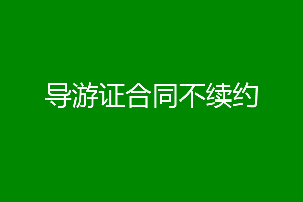 导游证合同不续约