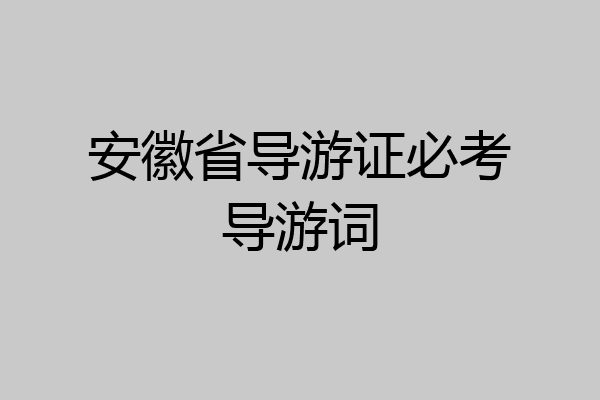 安徽省导游证必考导游词