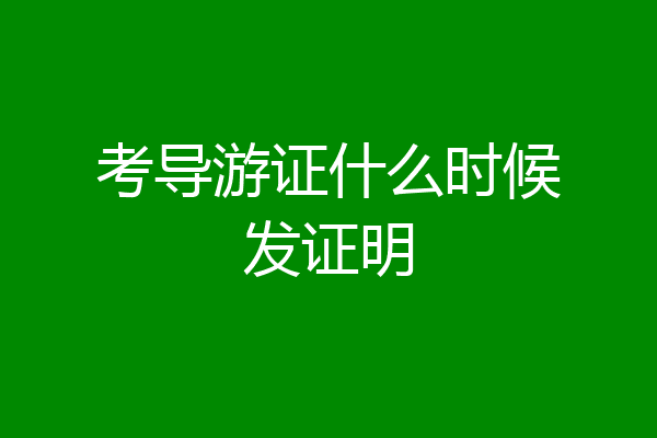 考导游证什么时候发证明