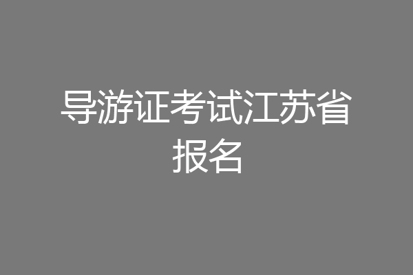导游证考试江苏省报名
