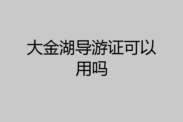 大金湖导游证可以用吗