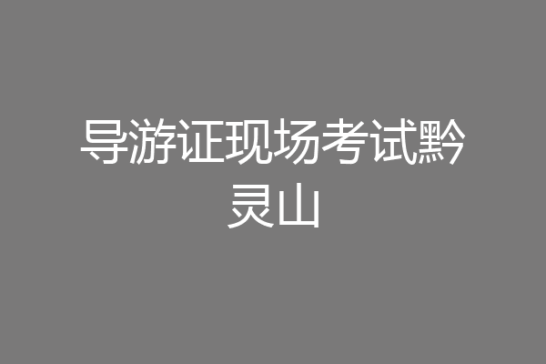 导游证现场考试黔灵山