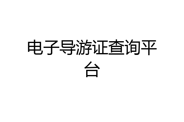 电子导游证查询平台