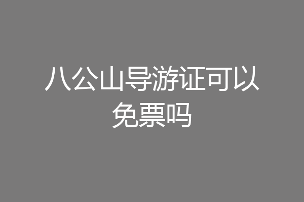 八公山导游证可以免票吗