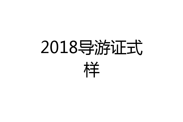 2018导游证式样