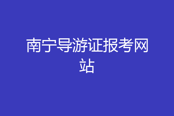 南宁导游证报考网站
