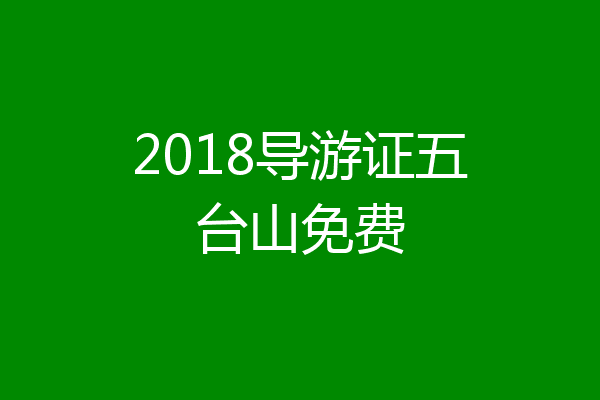 2018导游证五台山免费