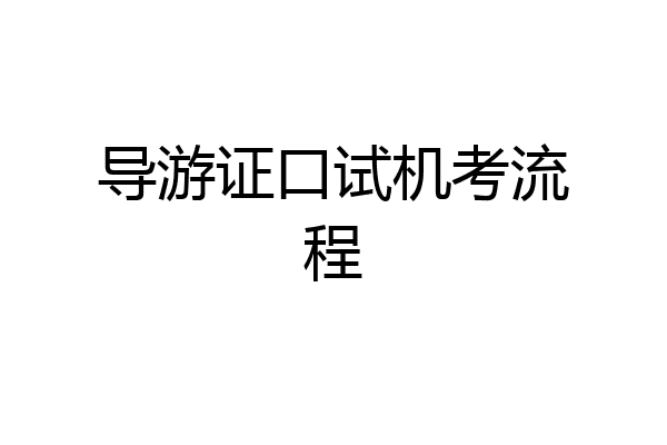 导游证口试机考流程