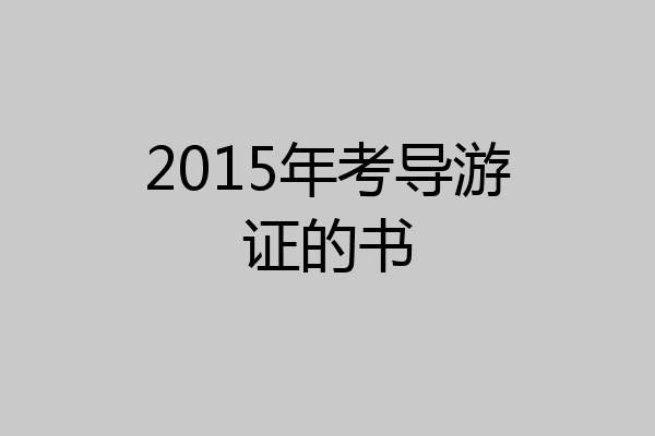 2015年考导游证的书