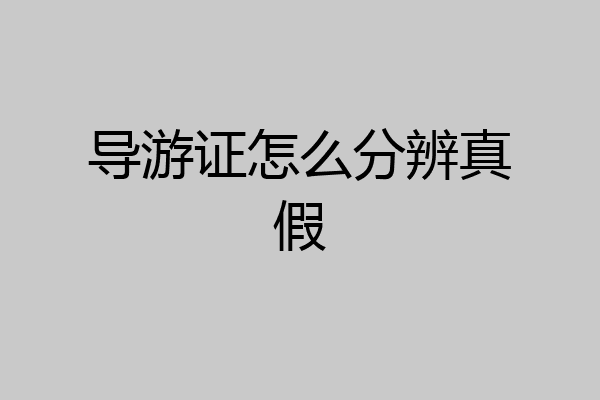导游证怎么分辨真假