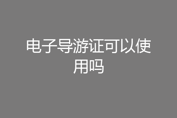 电子导游证可以使用吗