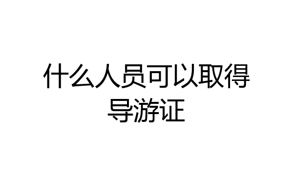 什么人员可以取得导游证