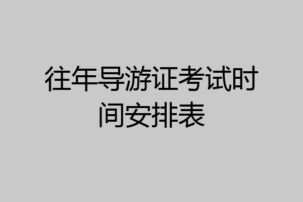 往年导游证考试时间安排表