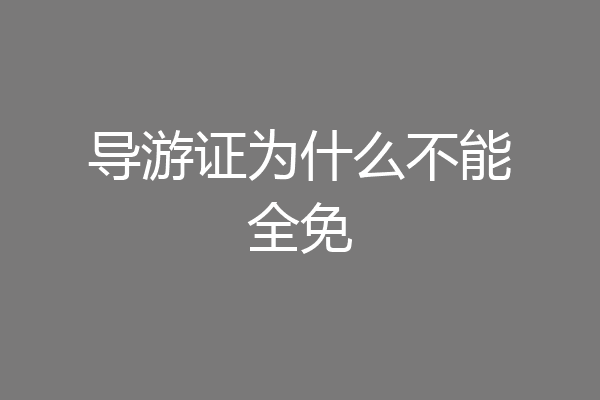 导游证为什么不能全免