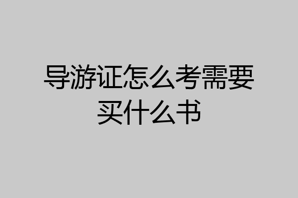 导游证怎么考需要买什么书