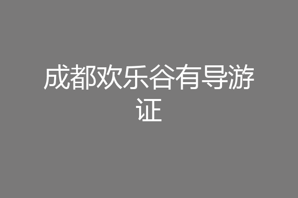 成都欢乐谷有导游证