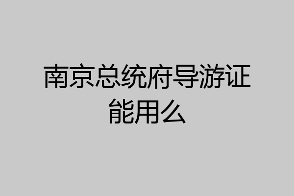 南京总统府导游证能用么