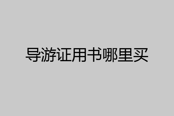 导游证用书哪里买