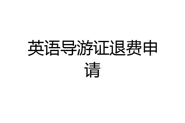 英语导游证退费申请