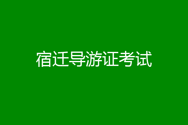 宿迁导游证考试