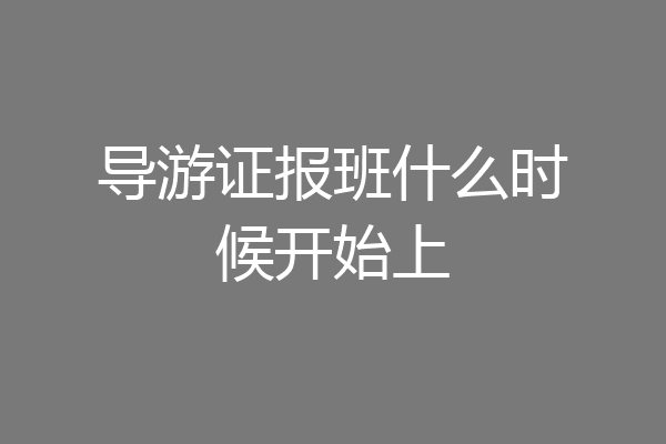 导游证报班什么时候开始上