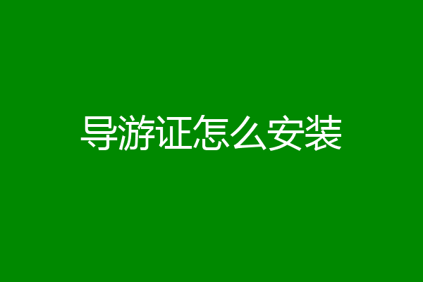 导游证怎么安装