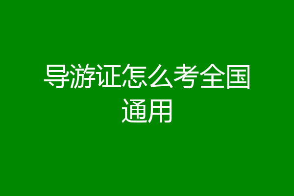 导游证怎么考全国通用