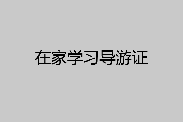 在家学习导游证