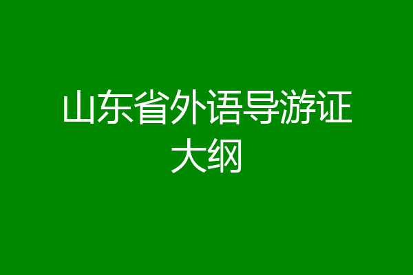 山东省外语导游证大纲