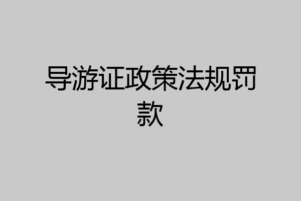 导游证政策法规罚款