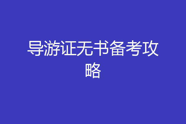 导游证无书备考攻略
