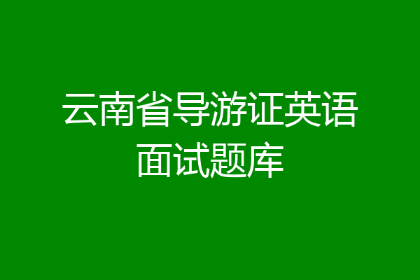 云南省导游证英语面试题库
