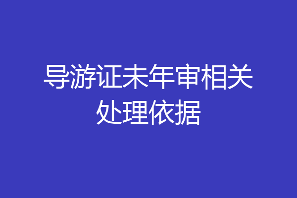 导游证未年审相关处理依据