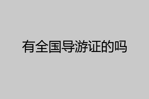 有全国导游证的吗