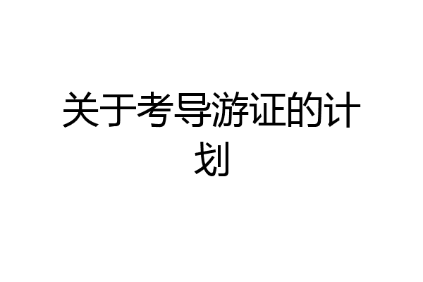 关于考导游证的计划