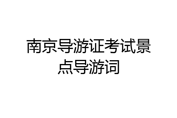 南京导游证考试景点导游词