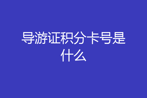 导游证积分卡号是什么
