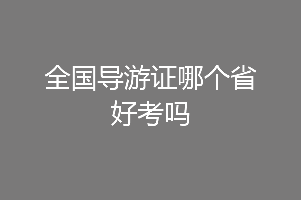 全国导游证哪个省好考吗