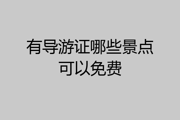 有导游证哪些景点可以免费