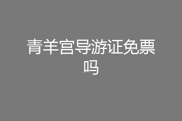 青羊宫导游证免票吗