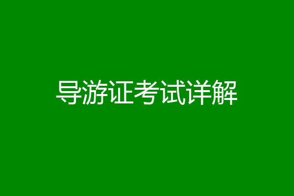 导游证考试详解