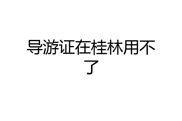 导游证在桂林用不了